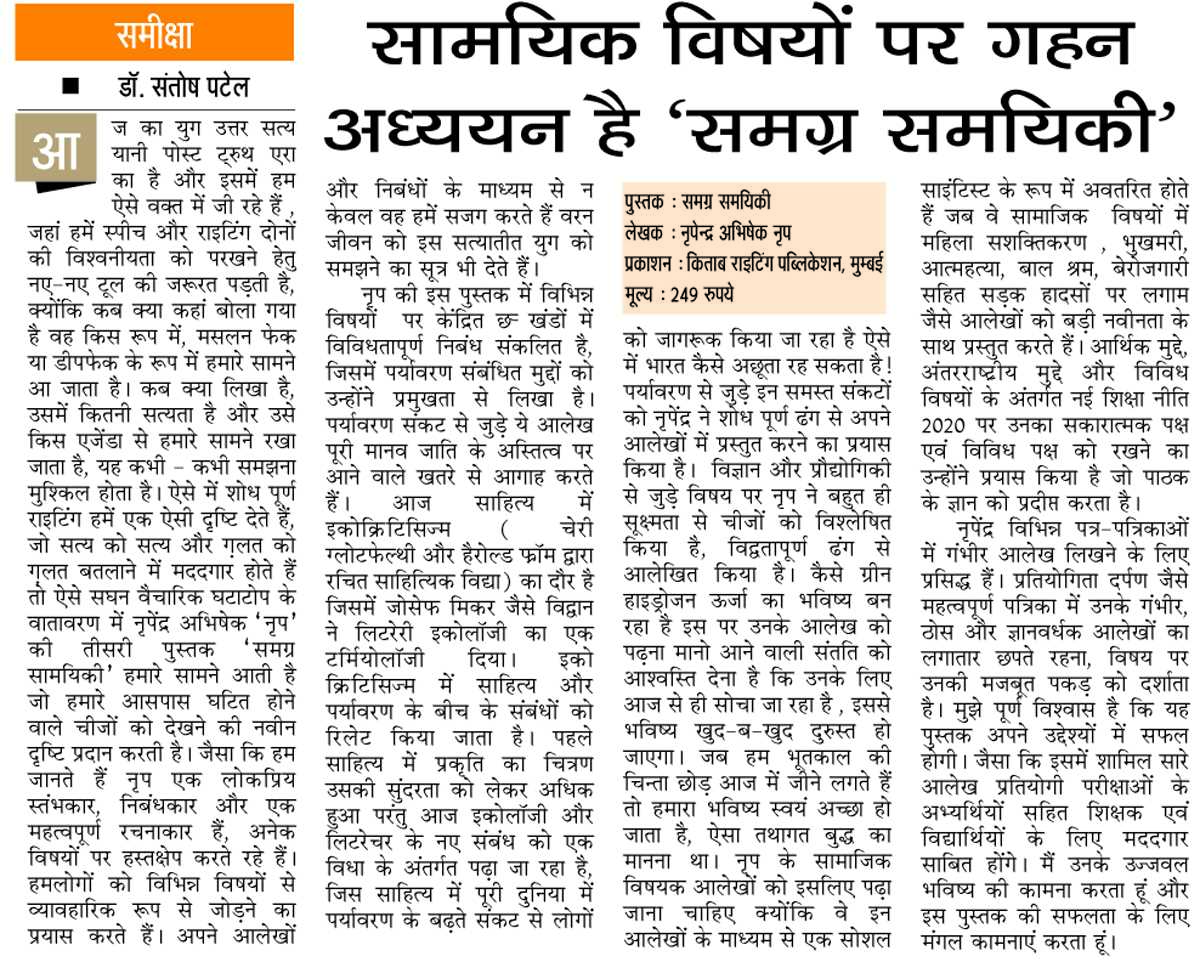 सामयिक विषयों पर गहन अध्ययन है समग्र समयिकी